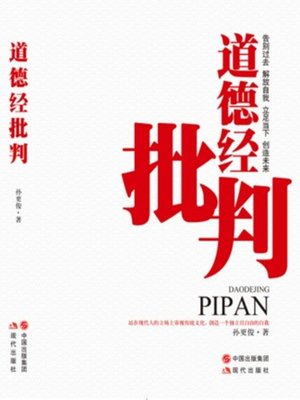 cover image of 《道德经》批判